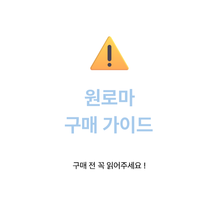 원로마 구매 가이드