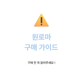 원로마 구매 가이드